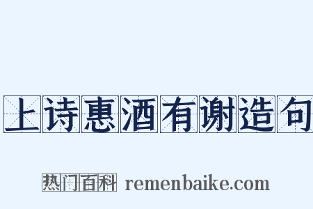 上诗惠酒有谢造句是什么意思的图片